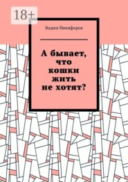 А бывает, что кошки жить не хотят?