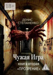 Чужая игра Книга вторая «Прозрение»