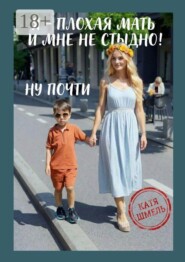 Я — плохая мать и мне не стыдно! Ну почти