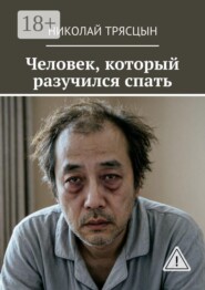Человек, который разучился спать