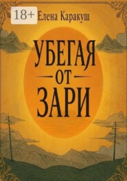 Убегая от зари