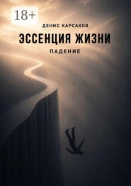 Эссенция жизни. Падение
