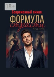 Современный пикап. Формула страсти