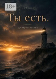Ты есть