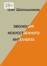 Эволюция искусственного интеллекта