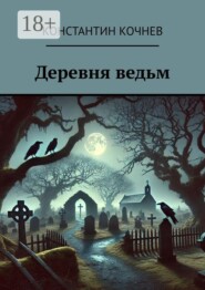 Деревня ведьм