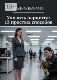 Унизить нарцисса: 13 простых способов