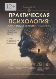Практическая психология: алгоритмы, техники, решения