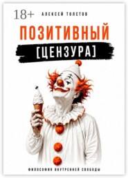 Позитивный [цензура]. Философия внутренней свободы