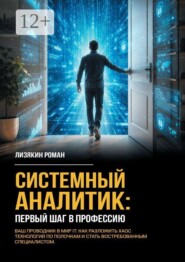 Системный аналитик: первый шаг в профессию