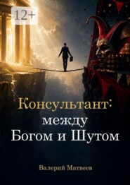 Консультант: между Богом и Шутом. Зачем нужен человек, который не знает правильного ответа?