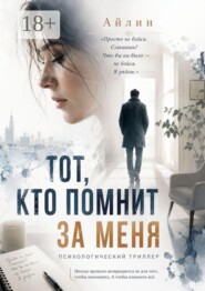 Тот, кто помнит за меня