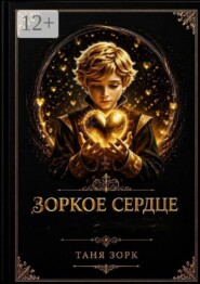 Зоркое сердце