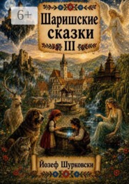 Шаришские сказки. Том III