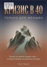Кризис в 40. Только для женщин