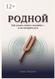Родной. Как узнать своего человека — и не потерять его
