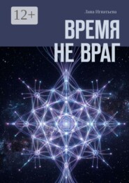 Время не враг