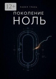 Поколение ноль