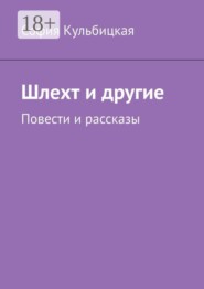 Шлехт и другие. Повести и рассказы