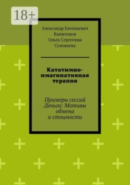 Кататимно-имагинативная терапия. Примеры сессий Деньги: Мотивы обмена и стоимости