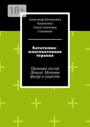 Кататимно-имагинативная терапия. Примеры сессий Деньги: Мотивы фигур и существ