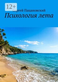 Психология лета