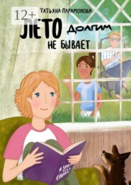 Лето долгим не бывает