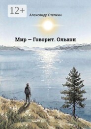 Мир — Говорит. Ольхон