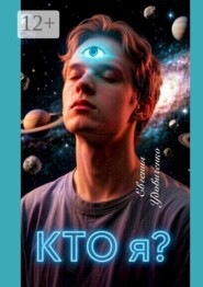 Кто я?