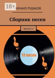 Сборник песен. выпуск 4