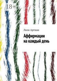 Аффирмации на каждый день