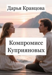 Компромисс Куприяновых