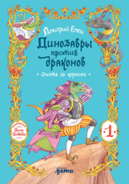 Динозавры против драконов. Охота за короной [Книга 1]