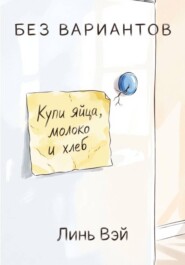 Без вариантов