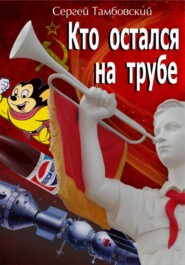 Кто остался на трубе