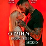 Отчим. Ближе, чем можно