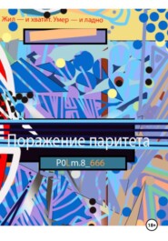Поражение паритета