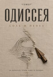ОДИССЕЯ. Соль и пепел