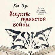 Искусство пушистой войны. Уроки от кошек по захвату власти