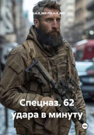 Спецназ. 62 удара в минуту