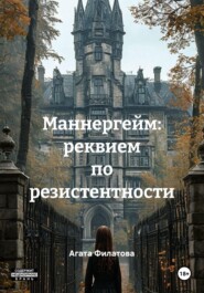 Маннергейм: реквием по резистентности
