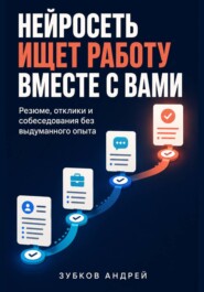 Нейросеть ищет работу вместе с вами: резюме, отклики и собеседования без выдуманного опыта