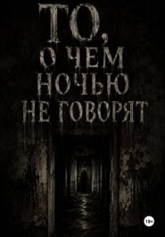 То, о чём ночью не говорят