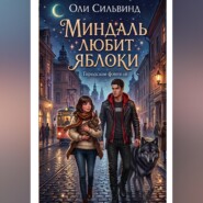 Миндаль любит яблоки