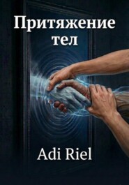 Притяжение тел