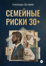 Семейные риски. 30+
