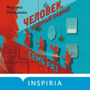 Человек, который умирал семь раз