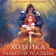 Хозяйка забытой усадьбы