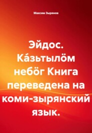Эйдос. Ка́зьтылöм небöг Книга переведена на коми-зырянский язык.