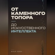 От каменного топора до искусственного интеллекта